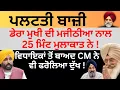 Download Lagu ਪਲਟਤੀ ਬਾਜ਼ੀ ਡੇਰਾ ਮੁਖੀ ਦੀ ਮਜੀਠੀਆ ਨਾਲ 25 ਮਿੰਟ ਮੁਲਾਕਾਤ ਨੇ ਵਿਧਾਇਕਾਂ ਤੋਂ ਬਾਅਦ CM ਨੇ ਫਰੋਲਿਆ ਦੁੱਖ!Pulaanghtv