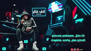 مهرجان لاف مي   ارنب هلفوت اخرك جزر    كلها جلت مني مفيش حظر    عصام صاصا   مهرجانات      دندنها
