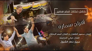 افراح سمارة نجاح عمرسمير محمود الشقران اسمر رمضان تركي الدرابسه مجوز نصار الشبول 2025  افراح سمارة نجاح عمرسمير محمود الشقران اسمر رمضان تركي الدرابسه مجوز نصار الشبول 2025