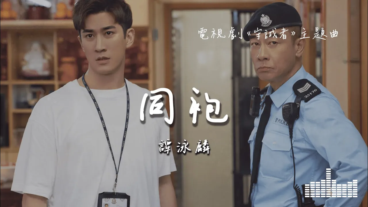 譚詠麟 | 同袍(粵語版) (電視劇《守誠者 Homeland Guardian》主題曲) Official Lyrics Video【高音質 動態歌詞】 譚詠麟 | 同袍(粵語版) (電視劇《守誠者 Homeland Guardian》主題曲) Official Lyrics Video【高音質 動態歌詞】