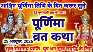 आश्विन पूर्णिमा सुने 32 पूर्णमासी व्रत की कथा, 32 Purnima vrat katha | bhado Purnima vrat katha 2026