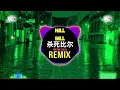Kill Bill (杀死比尔) Remix Tiktok || Hot Tiktok Douyin DJ抖音版 2025