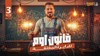 قانون اوم الدايرة المغلقة حل اسئلة الواجب ج2 مستر محمد عبد المجيد 