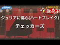 【カラオケ】ジュリアに傷心(ハートブレイク)/チェッカーズ