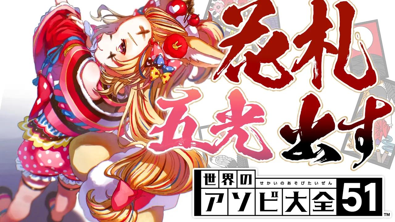 【世界のアソビ大全51】五光出す！花札こいこい！！【尾丸ポルカ/ホロライブ】