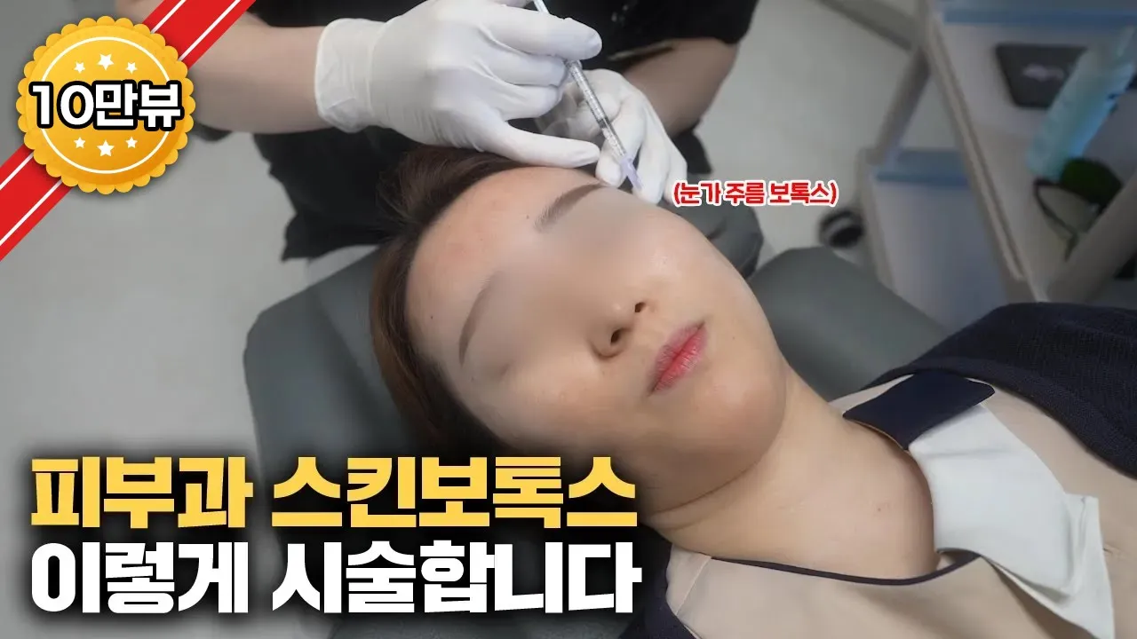 스킨 보톡스 효과가 좋은 부위와 가장 안전하게 맞는 법 직접 보여드리겠습니다