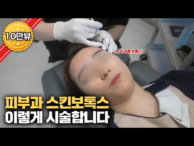 스킨 보톡스 효과가 좋은 부위와 가장 안전하게 맞는 법 직접 보여드리겠습니다