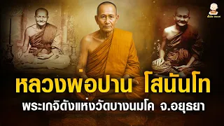 หลวงพ่อปาน โสนันโท พระเกจิดังแห่งวัดบางนมโค จ.อยุธยา #หลวงพ่อปาน #คาถาปัจเจกพุทธเจ้า