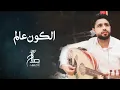 صلاح الأخفش - الكون عالم وانت عالم لحالك | Salah Alakhfash - Alkoon Alam