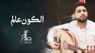 صلاح الأخفش الكون عالم وانت عالم لحالك Salah Alakhfash Alkoon Alam  صلاح الأخفش الكون عالم وانت عالم لحالك Salah Alakhfash Alkoon Alam