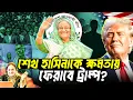 Download Lagu ট্রাম্প প্রশাসন কি শেখ হাসিনাকে ক্ষমতায় ফেরাবে? | Sheikh Hasina | Donald Trump