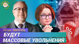 Безработица и бегущий бизнес: что ждёт экономику РФ. Игорь Липсиц