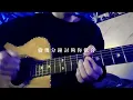 未深入但了解 / MC Cheung 張天賦 | ACOUSTIC VER. by SIN