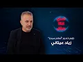 Download Lagu زياد عيتاني: كلام برّي خطير وجلسة الجمعة لن تكون مصيرية
