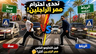 احترام ممر الراجلين فالمغرب🇲🇦..  تجربة اجتماعية🎥.. RABAT VS SALE