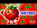 Lagu Aaha Tamatar Bade Mazedar| Nursery Rhymes | Top 5 Rhymes For Kids | Pyare Geet Kids | Hindi Rhymes