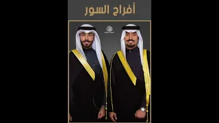 شيلة حفل زفاف سلطان ونايف عبدالله السور كلمات الشاعر فلاح الحصيني اداء المنشد مهنا العتيبي 