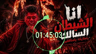 عمر كمال  الشيطان السالك  كاملة  ياملايكه يامنافقين اجدد اغانى                 ترند شاهد قبل الحذف  دندنها