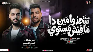 موال تتحدوا مين دا مافيش مستوي   مش جاي اسمعكو كلام   امير سلطان   كريم ناعوس   حظ شعبي جديد      دندنها