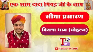 LiVE- एक शाम श्री दादा भिंयड़ जी के नाम विशाल भजन संध्या विरात्रा धाम चौहटन Bhajan Sandhya Live