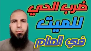ضرب الحي للميت في المنام لا تنس الإشتراك في القناة وتفعيل زر الجرس والايك دندنها