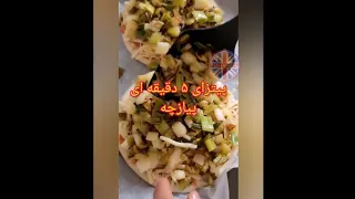 پیترای 5 دقیقه ای پیازچه 