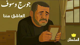 جورج وسوف   العاشق مننا  صور كرتون مريحة للعين  دندنها