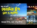 সোনাদিয়া দ্বীপ ভ্রমণ ও ক্যাম্পিং এর বিস্তারিত ২০২৫ | সম্পুর্ন গাইডলাইন | Sonadia Island Travel