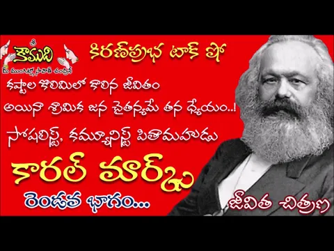 Thumbnail for KiranPrabha Talk Show on Karl Marx Biography - Part 2 (కార్ల్ మార్క్స్)