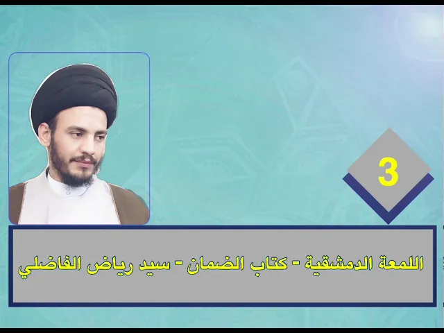 3- اللمعة - كتاب الضمان - سيد رياض الفاضلي .