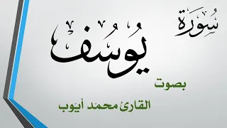 012 سورة يوسف محمد أيوب 