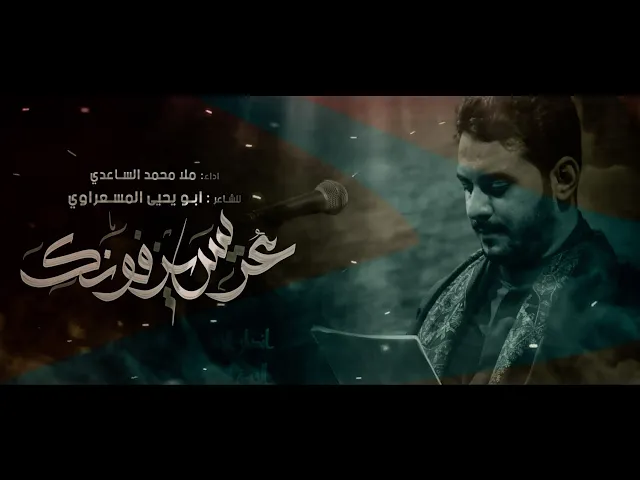 ⁣عريس يزفونك || ملا محمد الساعدي || هيئة انصار الإمام الحسن المجتبى_ع ١٤٤_٢٠٢٣