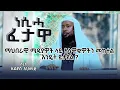 Lagu ነሲሓ ፈታዋ 🔖 ጥያቄ : ማህበራዊ ሚዲያ ላይ አላዋቂዎችን Follow ማድረግ እንዴት ይታያል ❓ ሸይኽ ኢልያስ አህመድ ||NesihaTv