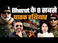 Bharat के 8 सबसे घातक हथियार! Indian Navy Most  Powerful Across World ! Aditya Satsangi