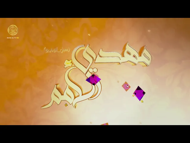 ⁣مهدي الأمم (الإمام المهدي (عج) سُنّة إلهية) حلقة (4)