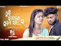 Download Lagu Tui Hamke Bhule Ja 2 #Karna Kumar | Rs Sailendra | Ritu | New Purulia Video 2023 | Sad Story Song
