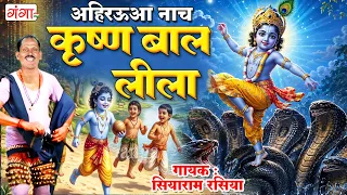 आहिरउआ नाच | कृष्ण बाल लीला | Siya Ram Rasiya | Krishna Bal Leela Sohar | Janmashtami Special Bhajan
