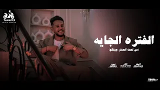 الفتره الجايه   من تحت الصفر جيلكو   محمد بسكوت     الكليب الرسمي   انتاج ابو السيد      دندنها