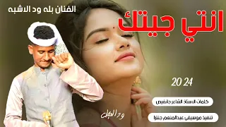 جديد 2024 النجم اللامع بله ود الاشبه انتي جيتك احمد ود العجل الصاردي 