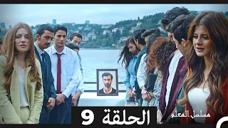 مسلسل مسلسل المعلم الحلقة 9 Arabic Dubbed نسخة مطولة أخير  مسلسل مسلسل المعلم الحلقة 9 Arabic Dubbed نسخة مطولة أخير