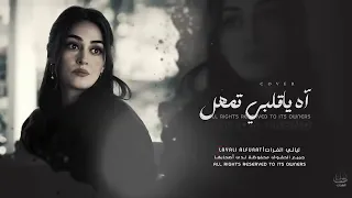 اغاني مطلوبة آه ياقلبي تمهل لا تبوح خلي سر الهوا بين الضلوع تىند دندنها