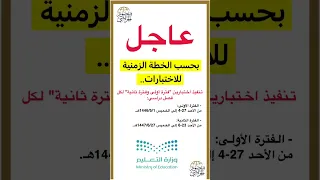 شاهد وزارة التعليم تقر الخطة للاختبارات الفترية 