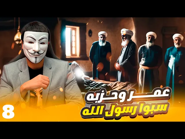 ⁣رزية الخميس 8🔸 كيف تتبعون عمر وحزبه وهم اتهموا رسول الله بالهذيان