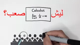 ليش التفاضل والتكامل صعب جزء 1 من 3 