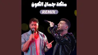 ملكة جمال الكون ريمكس 