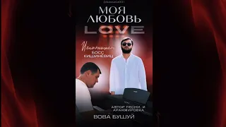 Босс Кишинёвиц Моя Любовь автор песни Вова Бушуй 