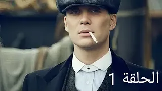 مسلسل بيكي بلايندرز الموسم الأول الحلقة 1 مترجمة  مسلسل بيكي بلايندرز الموسم الأول الحلقة 1 مترجمة