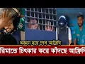 Download Lagu প্রথম দিনে রিমান্ডে অজ্ঞান আফ্রিদি! চিৎকার করে কাঁদছে আফ্রিদি দেখুন ভিডিও