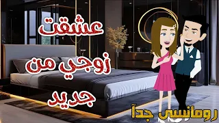 عشقت زوجي من جديد رومانسى جداا حكايات سما للقصص الكاملة 