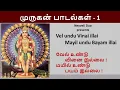 Download Lagu Velundu Vinai illai | வேல் உண்டு வினை இல்லை  | Muruga songs with lyrics - 1
